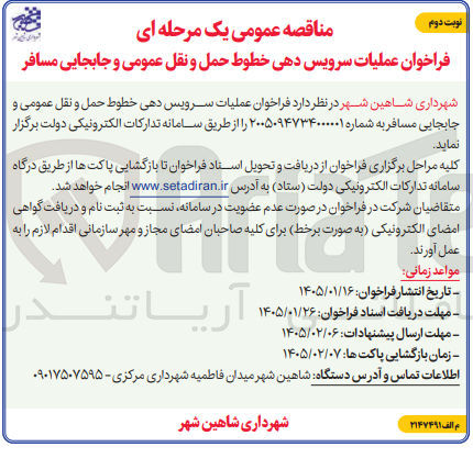 تصویر کوچک آگهی عملیات سرویس دهی خطوط حمل و نقل عمومی و جابجایی مسافر شهرداری شاهین شهر