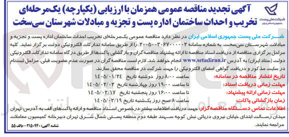 تصویر کوچک آگهی تخریب و احداث ساختمان اداره پست و تجزیه و مبادلات شهرستان سی سخت 