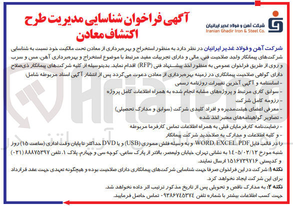 تصویر کوچک آگهی استخراج و بهره برداری آهن مس و سرب و روی