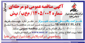 تصویر کوچک آگهی خرید  PLATE SHEET 18