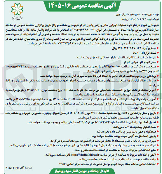 تصویر کوچک آگهی عملیات اجرایی سالن ورزشی بانوان کارگر شهرداری