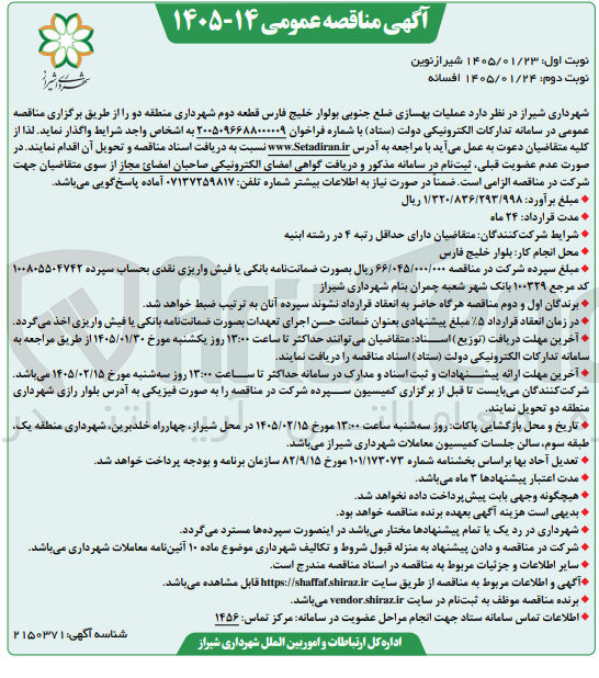 تصویر کوچک آگهی عملیات بهسازی ضلع جنوبی بولوار خلیج فارس قطعه دوم شهرداری منطقه دو