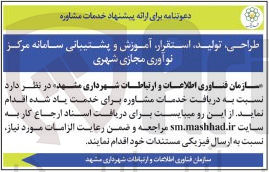 تصویر کوچک آگهی خدمات مشاوره طراحی تولید استقرار آموزش و پشتیبانی