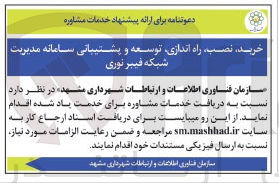 تصویر کوچک آگهی خدمات مشاوره طراحی تولید استقرار آموزش و پشتیبانی شبکه فیبر نوری 