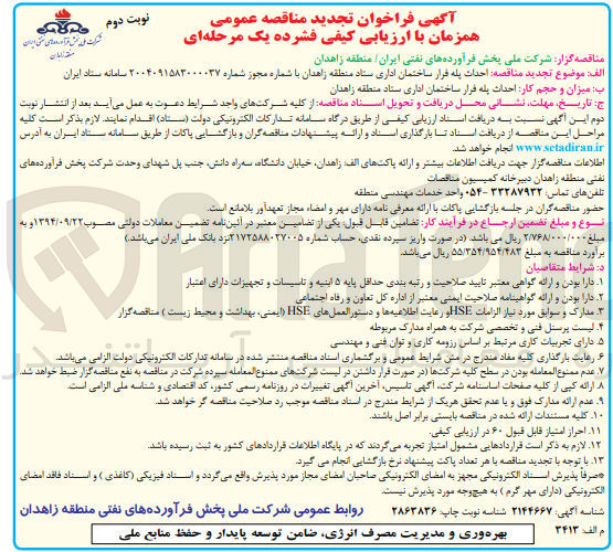 تصویر کوچک آگهی احداث پله قرار ساختمان اداری ستاد