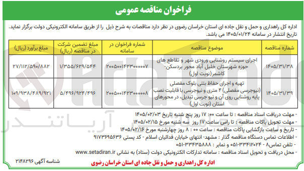 تصویر کوچک آگهی  اجرای سیستم روشنایی ورودی شهر و تقاطع های حوزه شهرستان خلیل آباد محور بردسکن کاشمر 