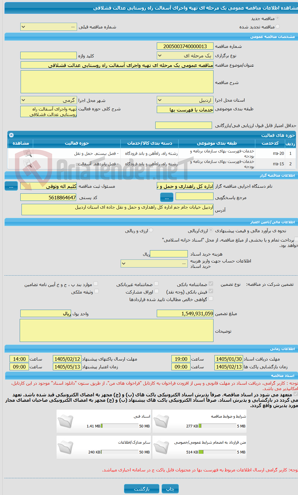 تصویر کوچک آگهی مناقصه عمومی یک مرحله ای تهیه واجرای آسفالت راه روستایی عدالت قشلاقی