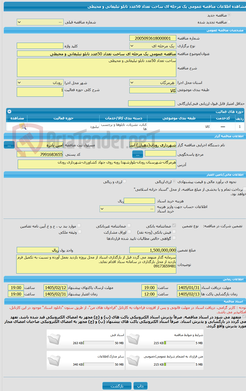 تصویر کوچک آگهی مناقصه عمومی یک مرحله ای ساخت تعداد 50عدد تابلو تبلیغاتی و محیطی