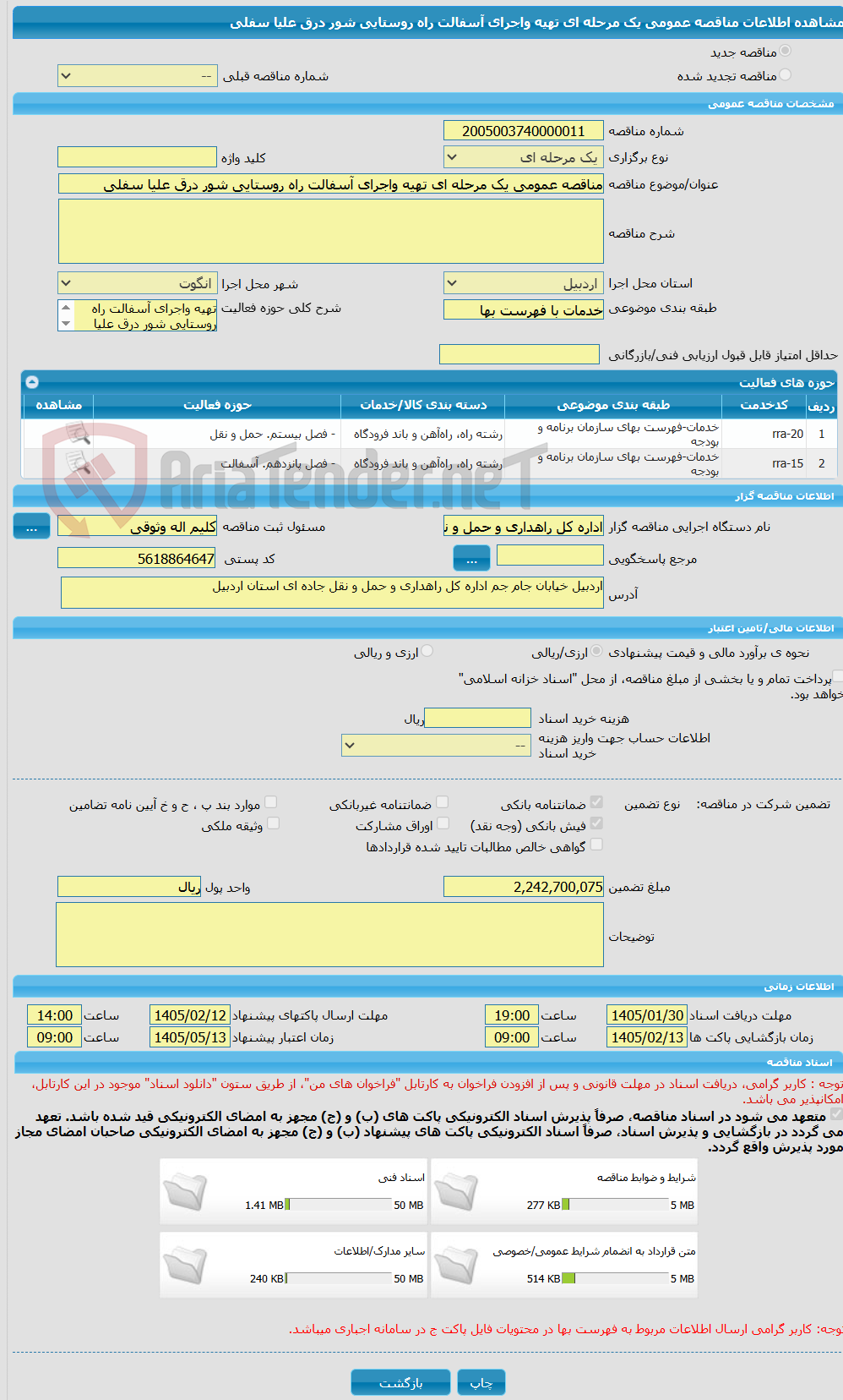 تصویر کوچک آگهی مناقصه عمومی یک مرحله ای تهیه واجرای آسفالت راه روستایی شور درق علیا سفلی