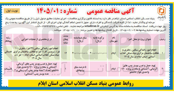 تصویر کوچک آگهی انجام امور رانندگی سنگین دفتری و نظافت ساختمان مرکزی بنیاد مسکن انقلاب اسلامی استان ایلام