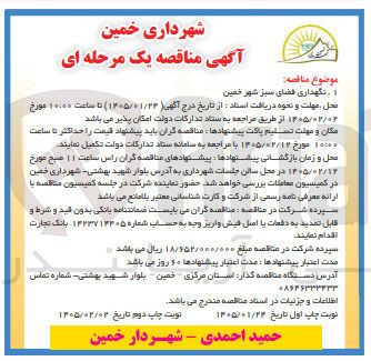 تصویر کوچک آگهی نگهداری قضای سبز شهر خمین