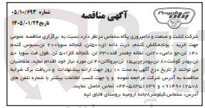 تصویر کوچک آگهی خرید ، یونجه کلش کندم ذرت دانه ای ۰ ۰ه تن کنجاله سویاه ۲۰ تن سیوس کندم ۱۴۰ تن جو دامی ۲۰۰ تن تقاله چغندر قنده ۱۳۳ تن گنجانه کلزا ۵۰ تن قول فت سویا ۵۰ تن پودر گوشت ۸۰ تن پودر چربی ۱۵ تن پروکاتن ۴۰ تن