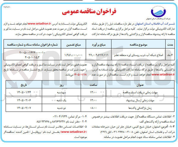تصویر کوچک آگهی اصلاح شبکه آب شرب روستای اوره منطقه نطنز