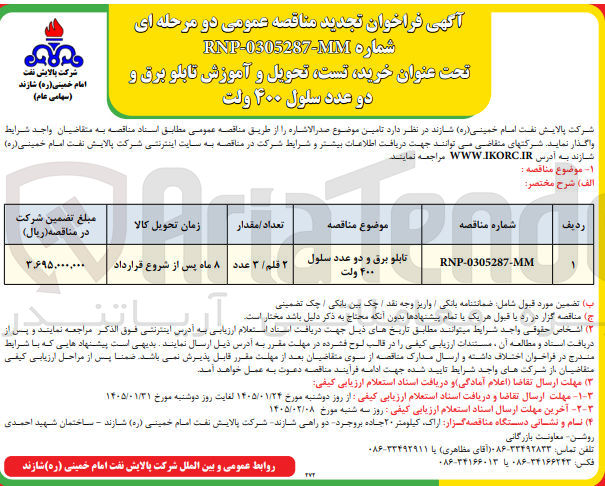 تصویر کوچک آگهی  خرید تست تحویل و آموزش تابلو برق و دو عدد سلول ۴۰۰ ولت