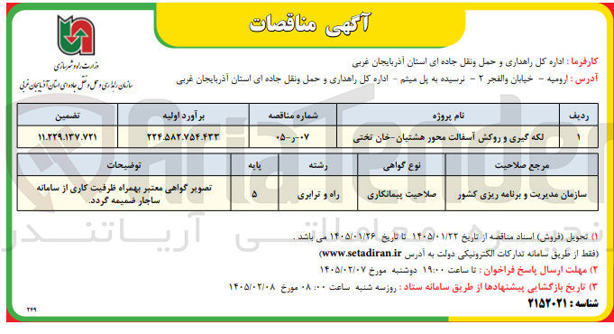 تصویر کوچک آگهی  لکه گیری و روکش آسفالت محور هشتیان خان