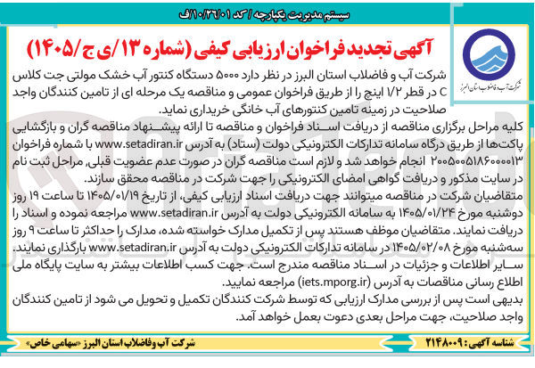 تصویر کوچک آگهی ۵۰۰۰ دستگاه کنتور آب خشک مولتی جت کلاس در قطر ۱/۲ اینچ
