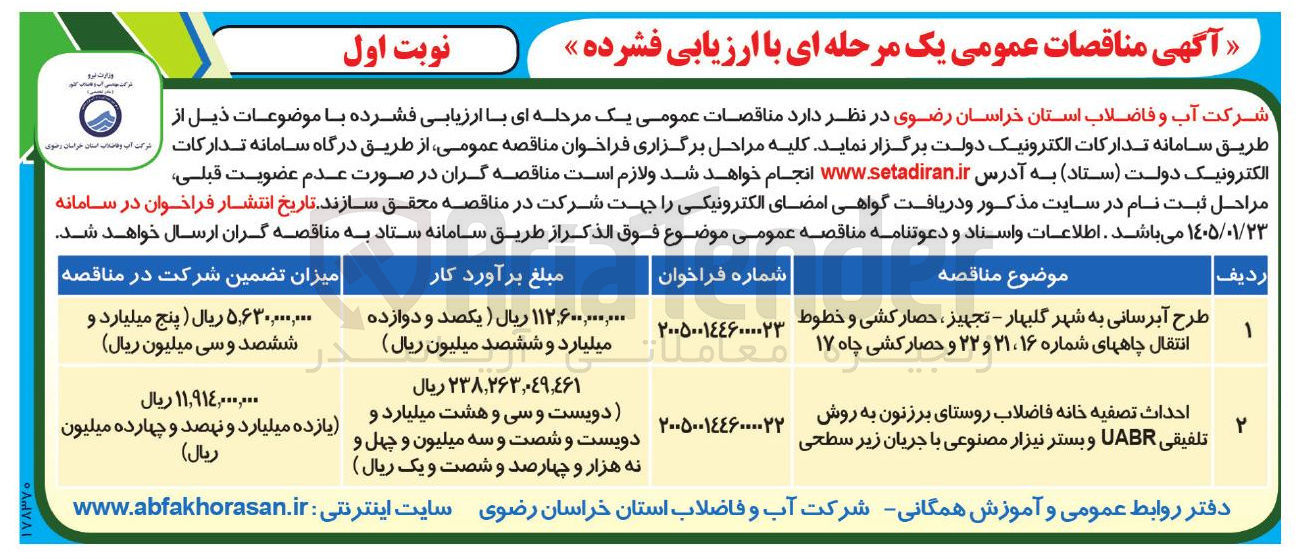 تصویر کوچک آگهی احداث تصفیه خانه فاضلاب روستای برزنون به روش تلفیقی UABR و بستر نیزار مصنوعی با جریان زیر سطحی
