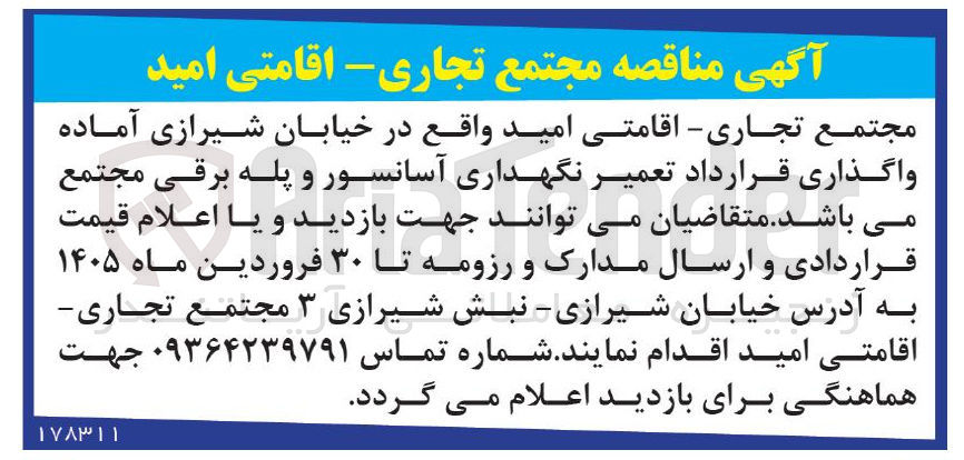 تصویر کوچک آگهی تعمیر نگهداری آسانسور و پله برقی