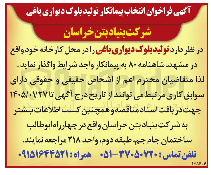 تصویر کوچک آگهی تولید بلوک دیواری باغی