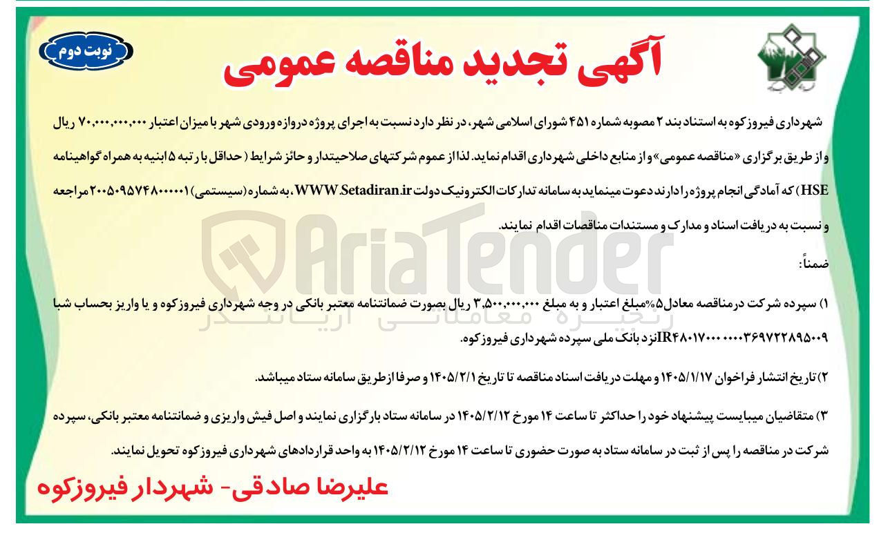 تصویر کوچک آگهی ه اجرای پروژه دروازه ورودی شهر