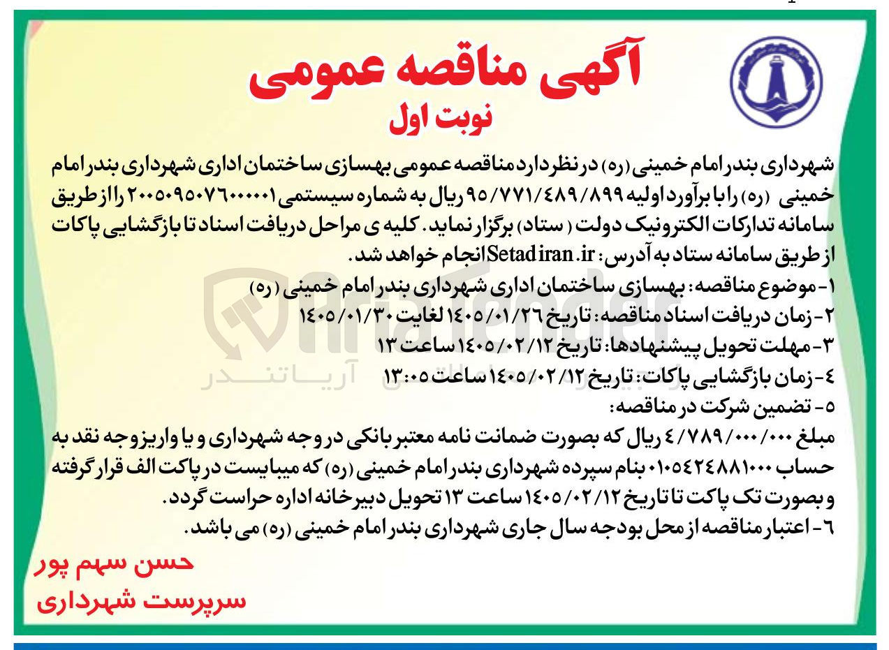 تصویر کوچک آگهی بهسازی ساختمان اداری شهرداری بندر امام خمینی