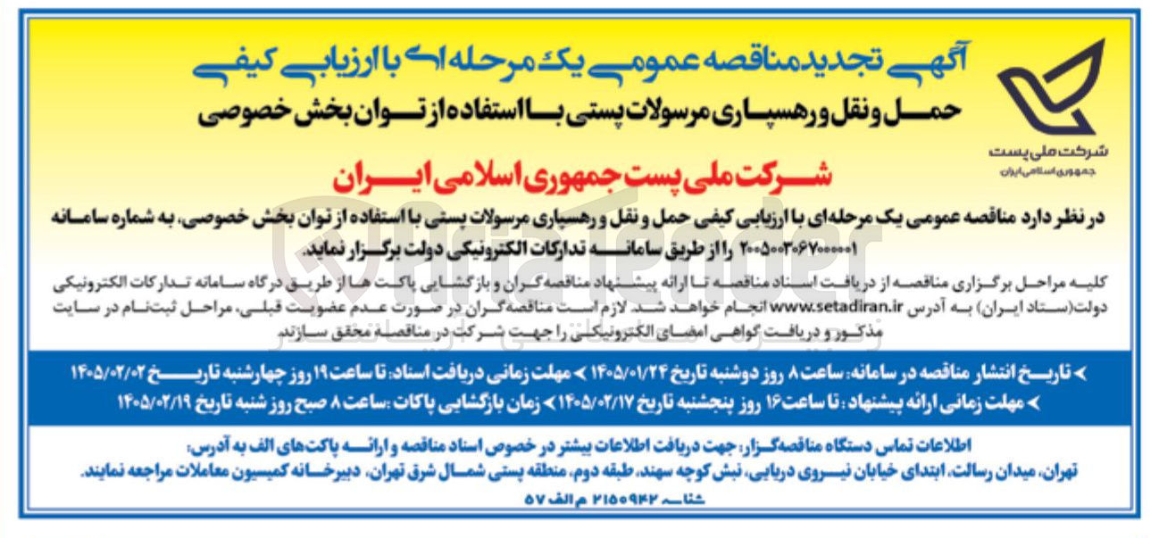 تصویر کوچک آگهی حمل و نقل و رهسپاری مرسولات پستی