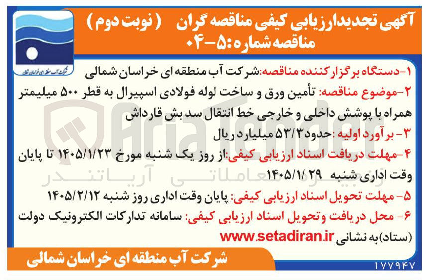 تصویر کوچک آگهی تأمین ورق و ساخت لوله فولادی اسپیرال به قطر ۵۰۰ میلیمتر همراه با پوشش داخلی و خارجی خط انتقال سد بش قارداش