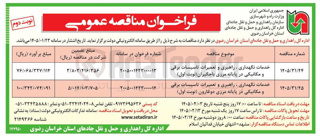 تصویر کوچک آگهی خدمات نگهداری ، راهبری و تعمیرات تاسیسات برقی و مکانیکی در پایانه مرزی دوغارون نوبت