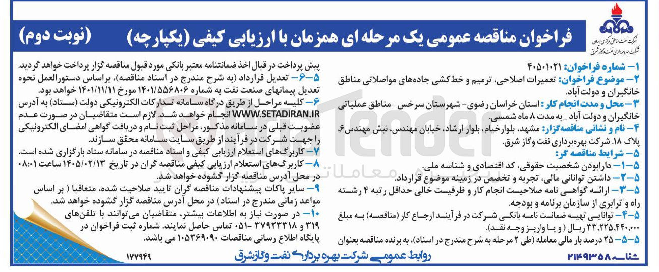 تصویر کوچک آگهی تعمیرات اصلاحی ترمیم و خط کشی جاده های مواصلاتی مناطق خانگیران و دولت آباد