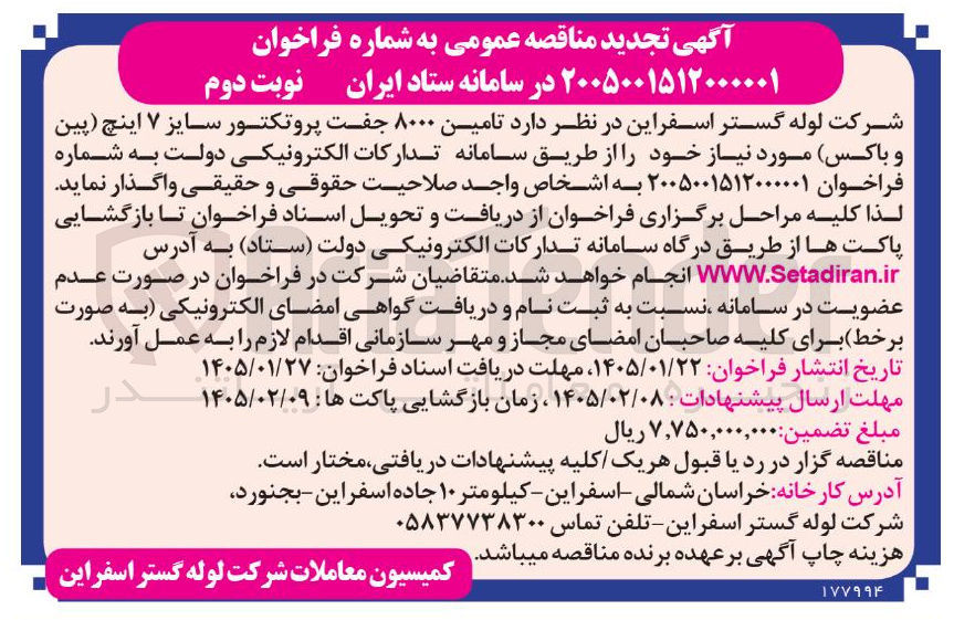 تصویر کوچک آگهی  تامین ۸۰۰۰ جفت پروتکتور سایز ۷ اینچ پین و باکس 