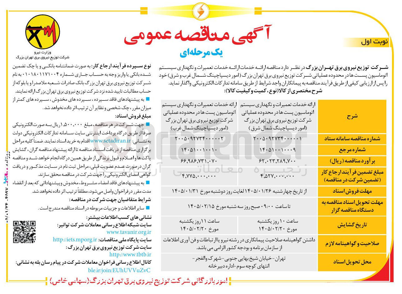 تصویر کوچک آگهی ارائه خدمات تعمیرات و نگهداری سیستم اتوماسیون پست ها در محدوده عملیاتی شرکت توزیع نیروی برق تهران بزرگ امور دیسپاچینگ شمال غرب و شرق 