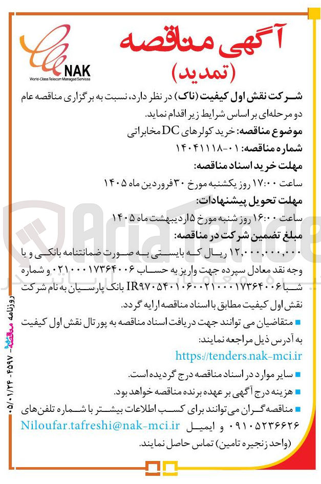 تصویر کوچک آگهی  خرید کولرهای DC مخابراتی 