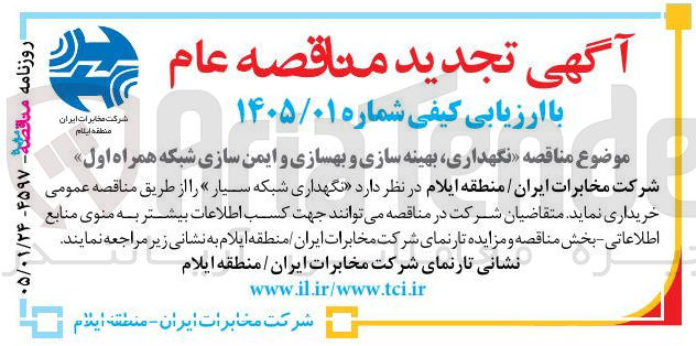 تصویر کوچک آگهی  نگهداری بهینه سازی و بهسازی و ایمن سازی شبکه همراه اول