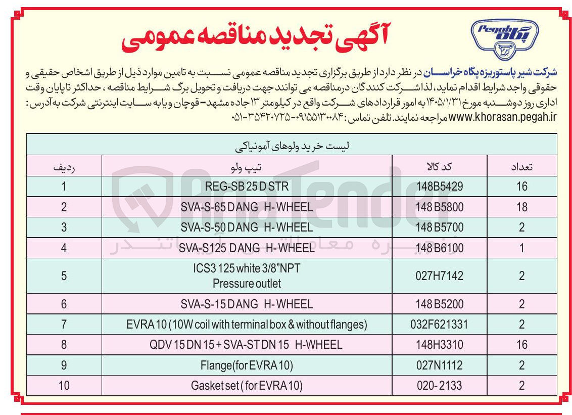 تصویر کوچک آگهی خرید ولوهای آمونیاکی در 10 ردیف :
--sva-s-55dang h-wheesva-s-65dang h-wheel -reg -sb 25d -sva-s-125dang h-wheesytr