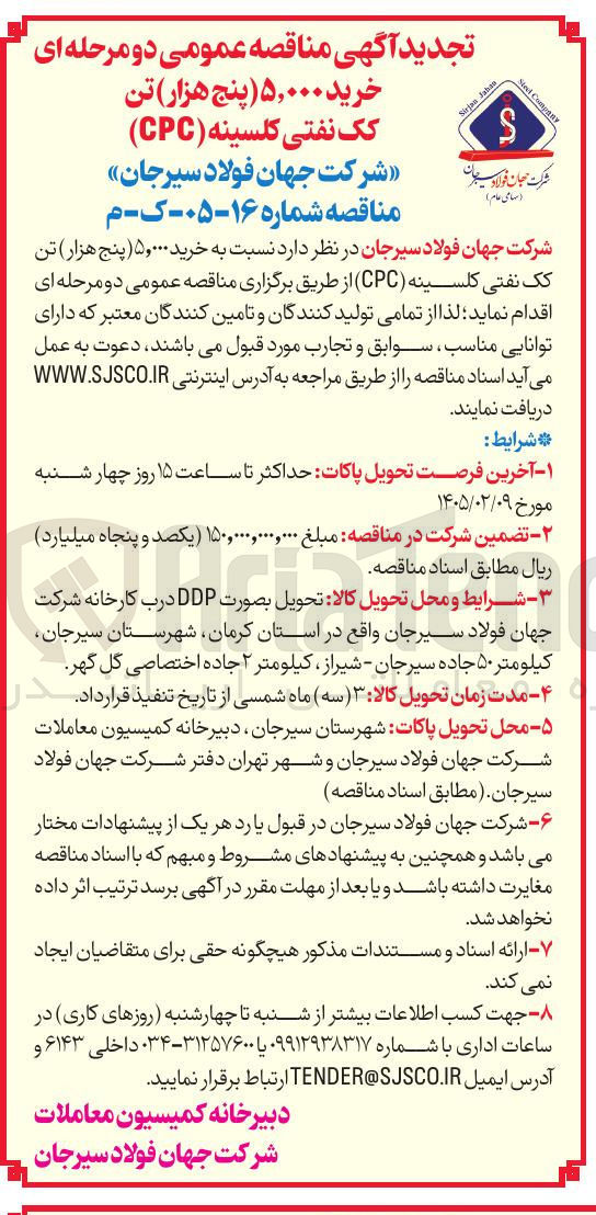 تصویر کوچک آگهی خرید ۵,۰۰۰ پنج هزار تن کک نفتی کلسینه (CPC) 