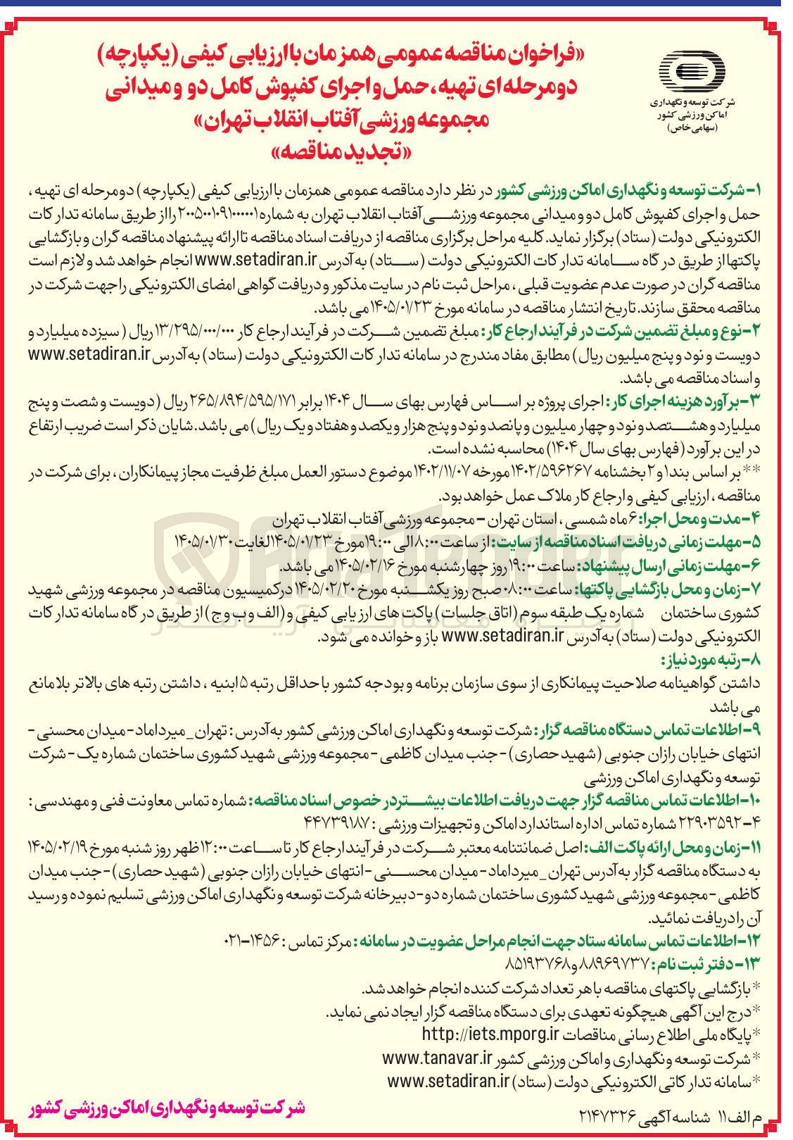 تصویر کوچک آگهی  تهیه حمل و اجرای کفپوش کامل دو و میدانی