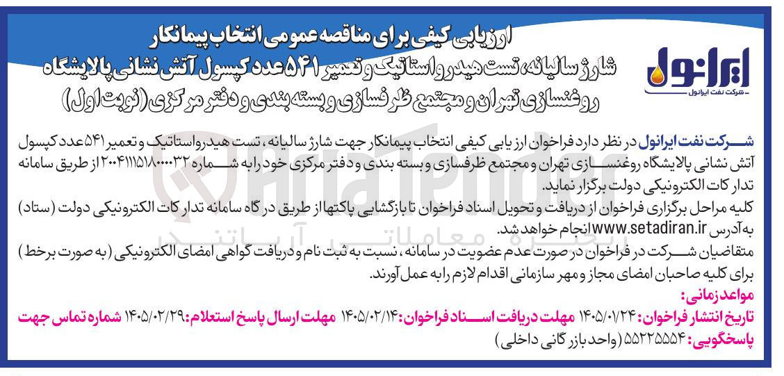 تصویر کوچک آگهی شارژ سالیانه تست هیدرو استاتیک و تعمیر ۵۲۱ عدد کپسول آتش نشانی پالایشگاه روغنسازی تهران و مجتمع ظرفسازی و بسته بندی و دفتر مرکزی
