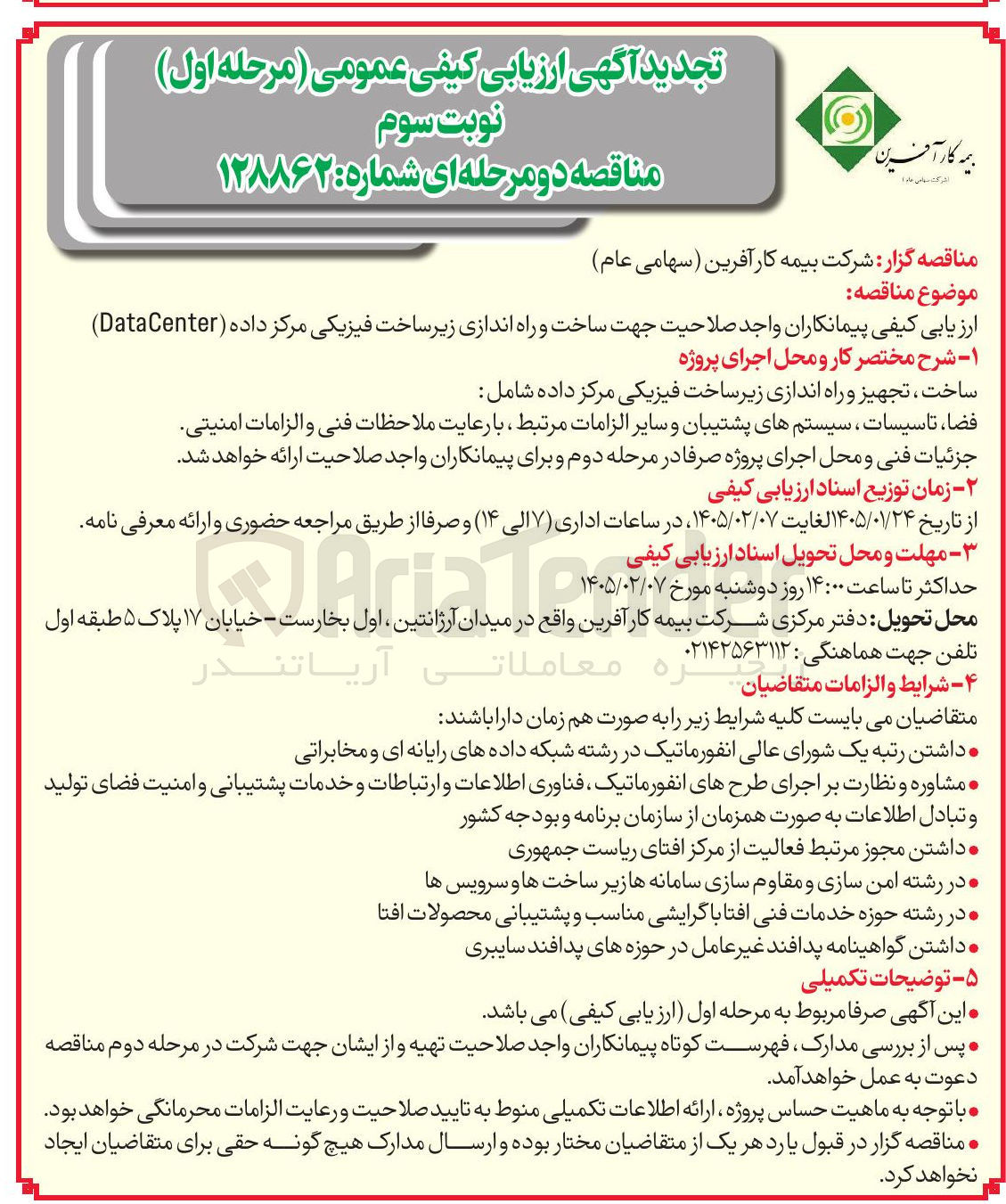 تصویر کوچک آگهی ساخت تجهیز و راه اندازی زیرساخت فیزیکی مرکز داده شامل فضا، تاسیسات سیستم های پشتیبان 