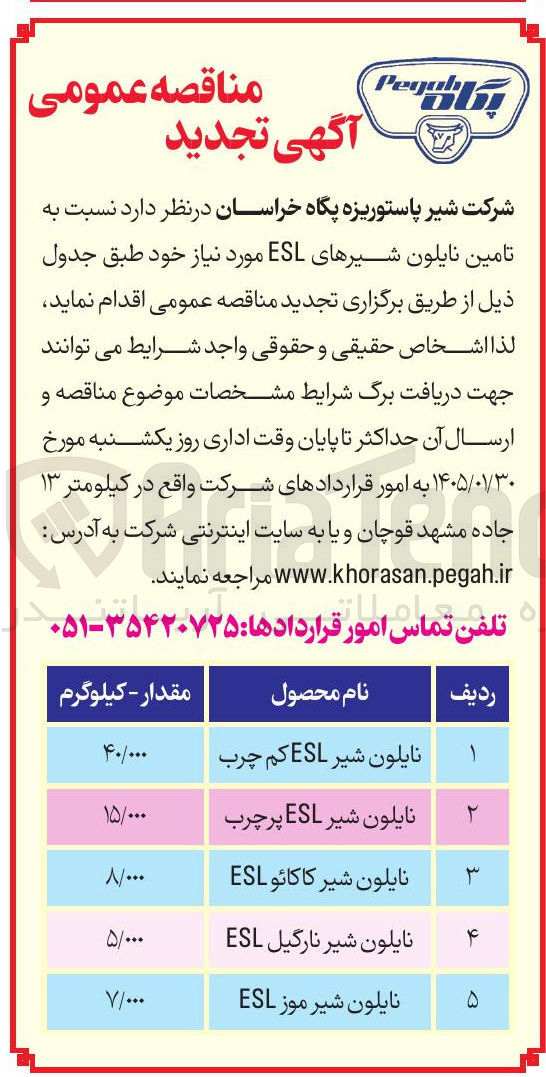 تصویر کوچک آگهی  تامین نایلون شیرهای ESL