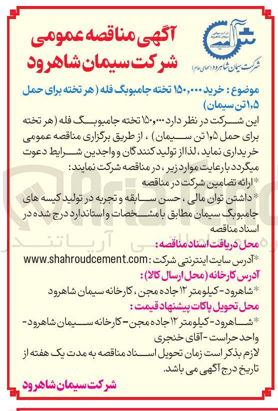 تصویر کوچک آگهی خرید ۱۵۰,۰۰۰ تخته جامبوبگ فله هر تخته برای حمل ۱٫۵ تن سیمان این شرکت در نظر دارد ۱۵۰,۰۰۰ تخته جامبوبگ فله هر تخته برای حمل ۱٫۵ تن سیمان ،