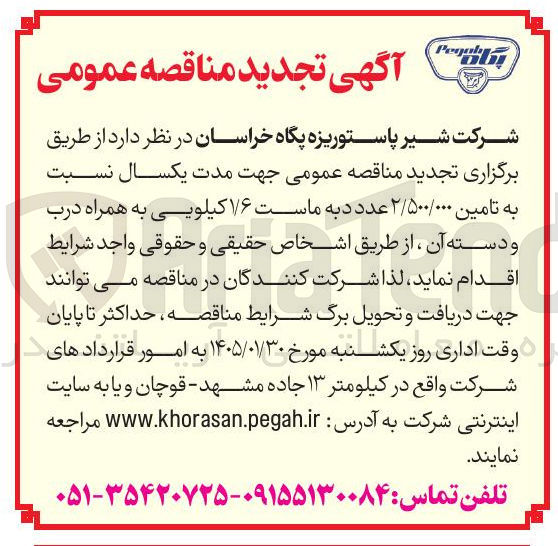 تصویر کوچک آگهی تامین ۲/۵۰۰/۰۰۰ عدد د به ماست ۱/۶ کیلویی به همراه درب و دسته آن