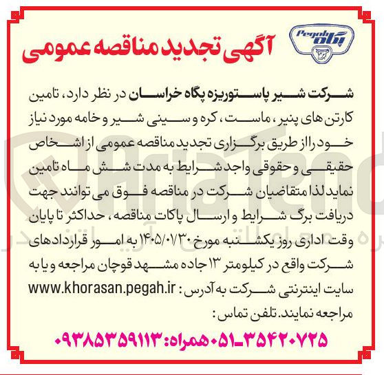 تصویر کوچک آگهی تامین کارتن های پنیر ماست، کره و سینی شیر و خامه 
