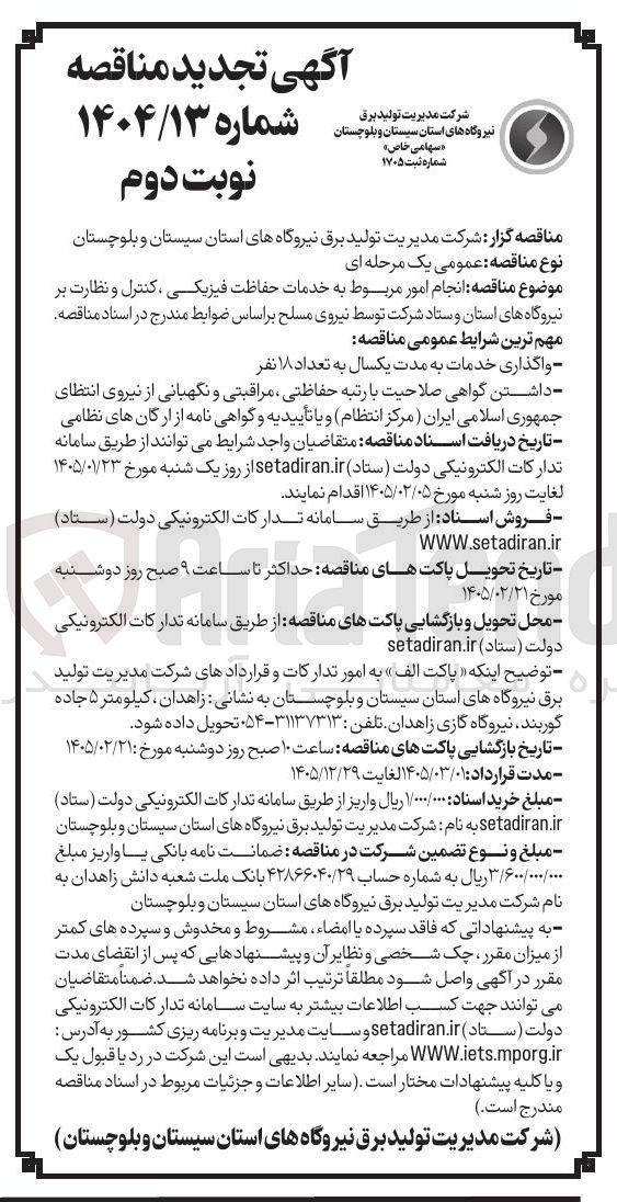 تصویر کوچک آگهی انجام امور مربوط به خدمات حفاظت فیزیکی کنترل و نظارت بر نیروگاه