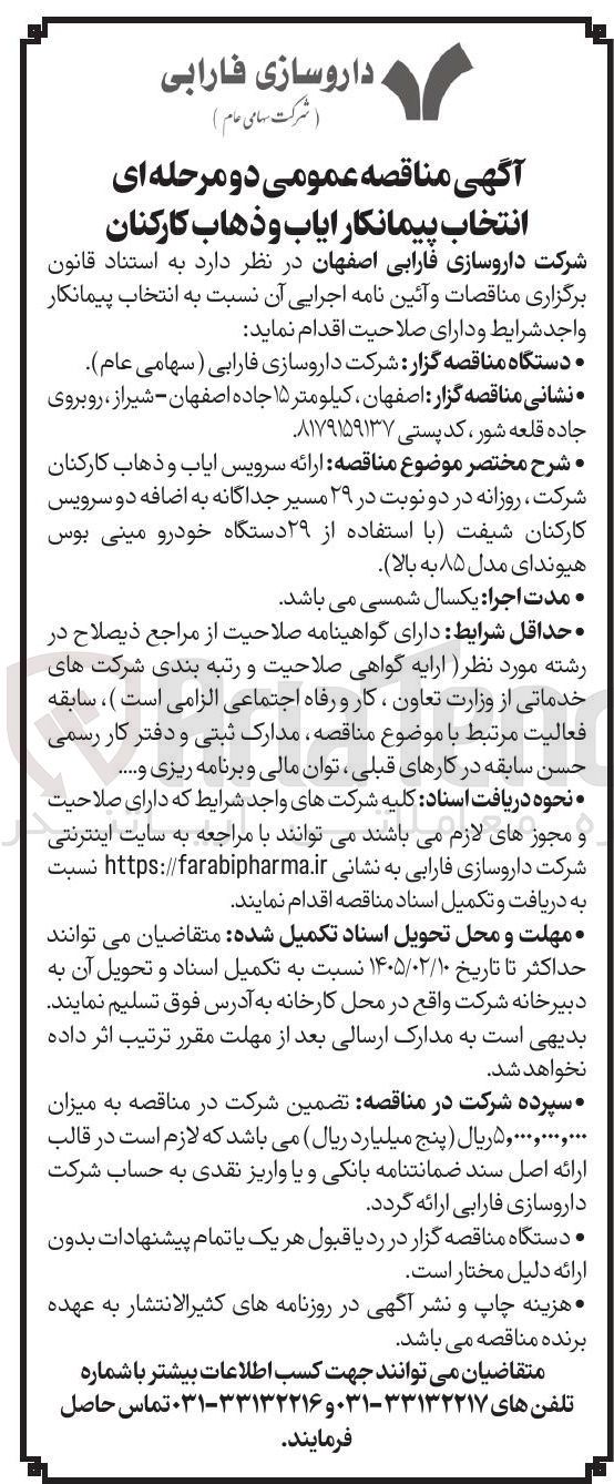 تصویر کوچک آگهی ارائه سرویس ایاب و ذهاب کارکنان شرکت روزانه در دو نوبت در ۲۹ مسیر جداگانه به اضافه دو سرویس کارکنان شیفت با استفاده از ۲۹ دستگاه خودرو مینی بوس هیوندای مدل ۸۵ به بالا
