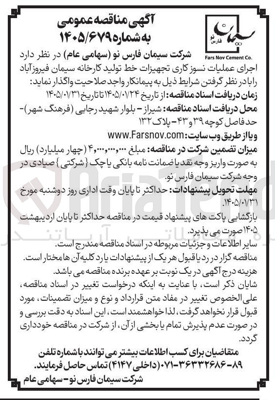تصویر کوچک آگهی اجرای عملیات نسوز کاری تجهیزات خط تولید کارخانه