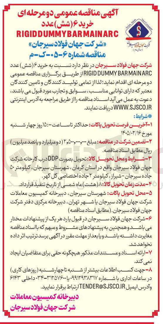 تصویر کوچک آگهی خرید ۶ شش) عدد RIGIDDUMMYBARMAINARC 