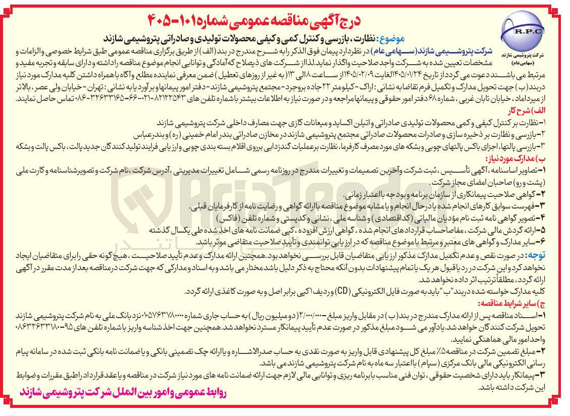 تصویر کوچک آگهی نظارت بازرسی و کنترل کمی و کیفی محصولات تولیدی و صادراتی پتروشیمی