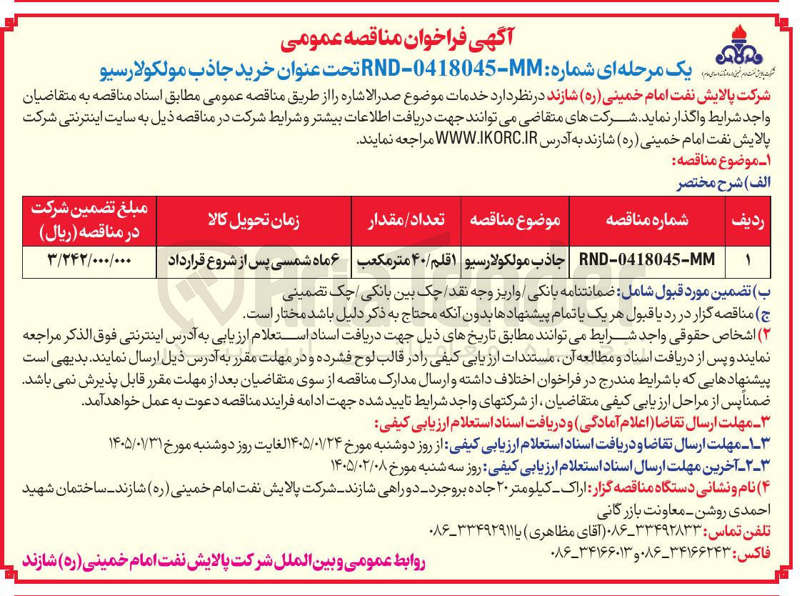 تصویر کوچک آگهی جاذب مولکولارسیو