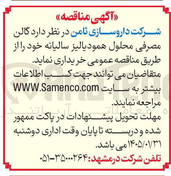 تصویر کوچک آگهی گالن مصرفی محلول همودیالیز 