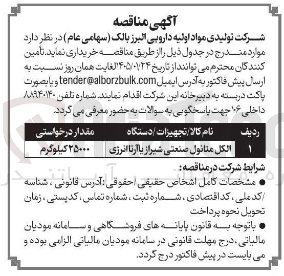 تصویر کوچک آگهی الكل متانول صنعتی شیراز یا آرتا انرژی